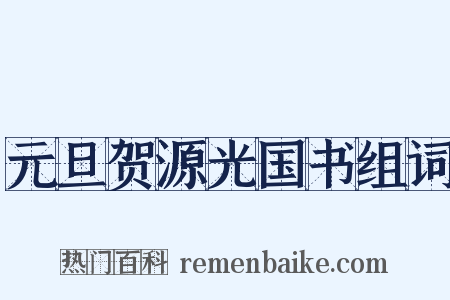 元旦贺源光国书组词是什么意思的图片